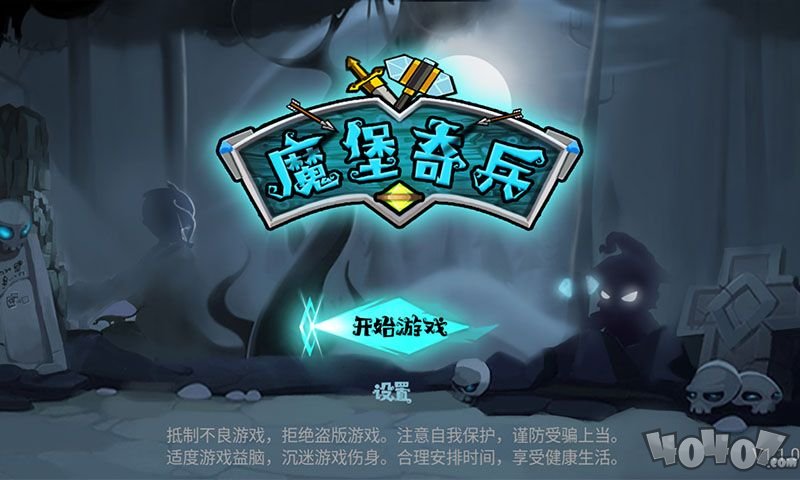 魔堡奇兵