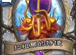 炉石传说巨龙降临拉祖尔的特使新卡评测