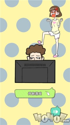 宅男不需要女朋友