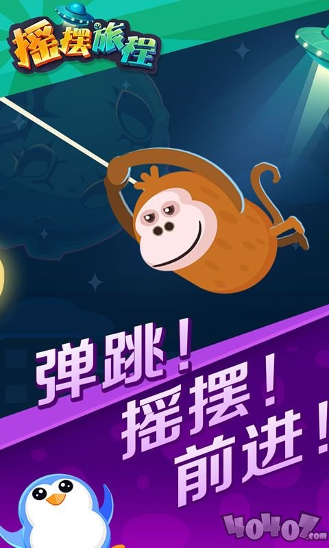 摇摆旅程