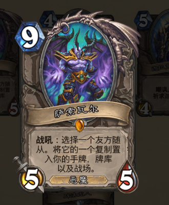 炉石传说巨龙降临萨索瓦尔中立橙卡新卡评测
