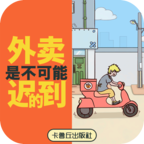 禁止迟到