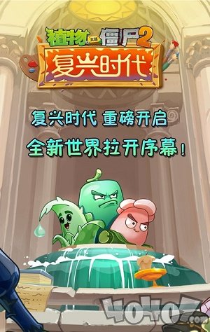 植物大战僵尸2复兴时代