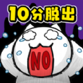 逃脱游戏白猫与10分时限