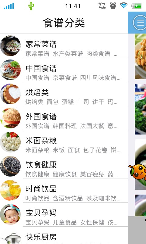 中华食谱截图