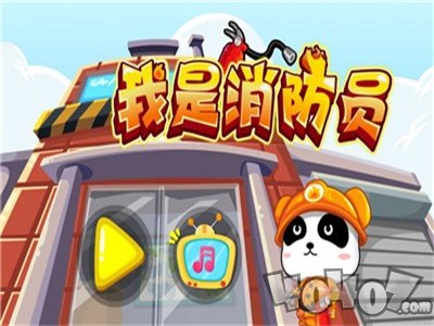 我是消防员
