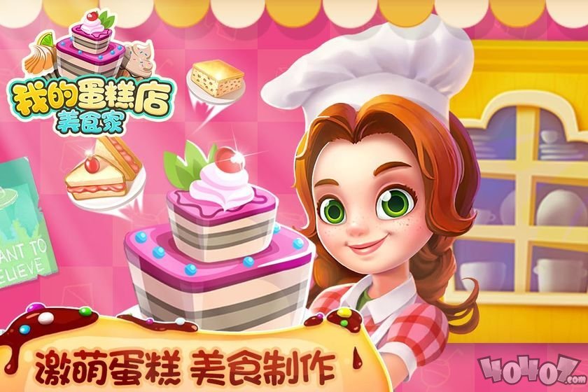 我的蛋糕店