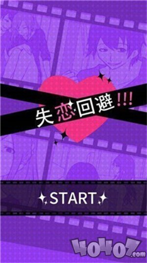 失恋回避