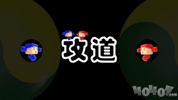 攻道
