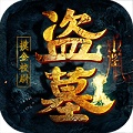 盗墓:摸金校尉