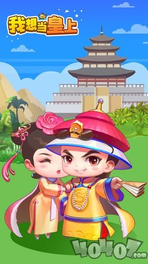 我想当皇上