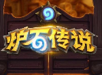 炉石传说巨龙降临庇护圣骑士新卡评测