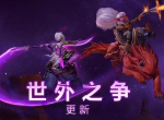 DOTA2新版本世外之争更新内容简洁版