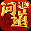 封神问道单机版满V版