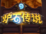 炉石传说巨龙降临祖达克仪祭师中立新卡评测
