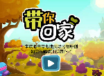 《带你回家》全关卡完整图文攻略合集