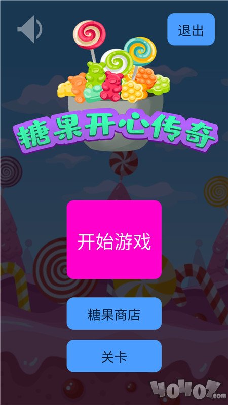 糖果开心传奇
