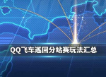 QQ飞车手游更新玩法介绍 11月28日更新内容汇总