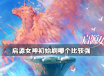 启源女神初始刷什么好 那个角色最强