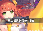 双生视界的ntr剧情是怎么回事