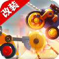 改装大作战变形战车