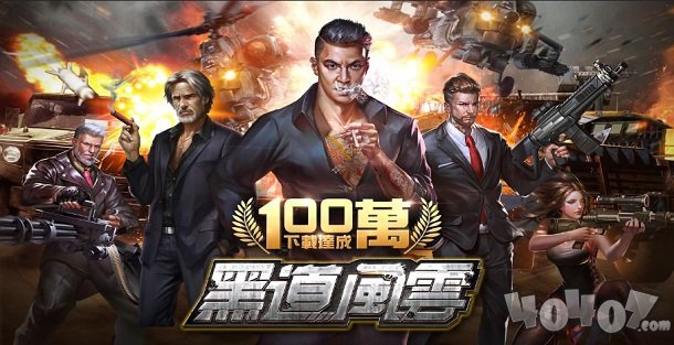 黑道风云：老大你来做