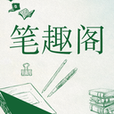 笔趣阁小说阅读器