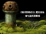 《银河历险记3》图文详细攻略第十五部分15