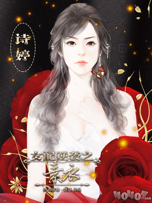 女配逆袭之素衣