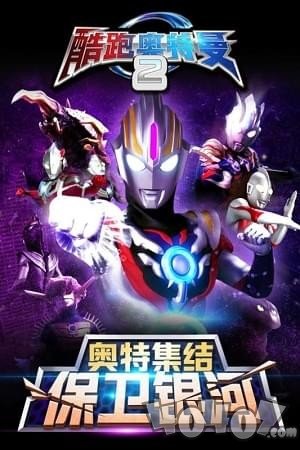 酷跑奥特曼2