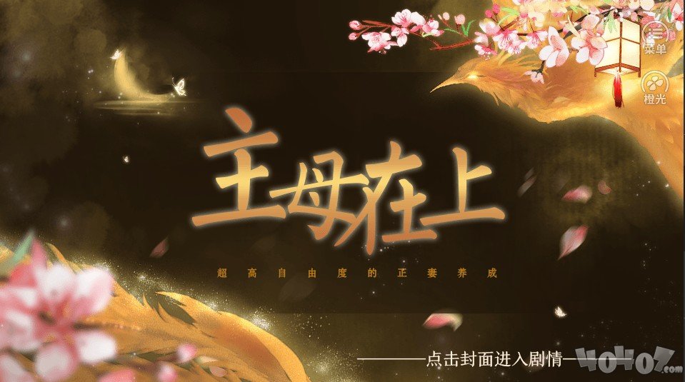 主母在上