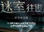 《迷室往逝》全关卡完整图文攻略1第一关上篇