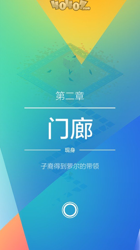 《纪念碑谷2》图文攻略第二章