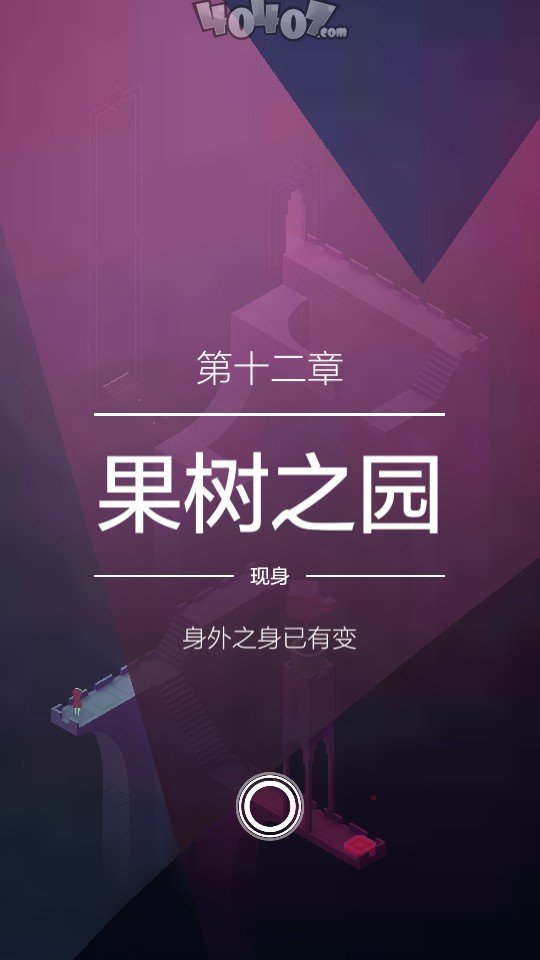 《纪念碑谷2》图文攻略第十二章12