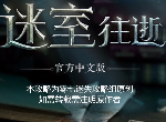 《迷室往逝》全关卡完整图文攻略合集