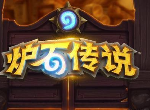炉石传说巨龙降临夺心者卡什牧师新卡评测