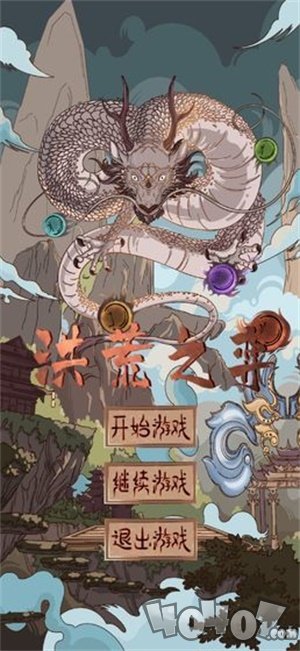 洪荒之弈