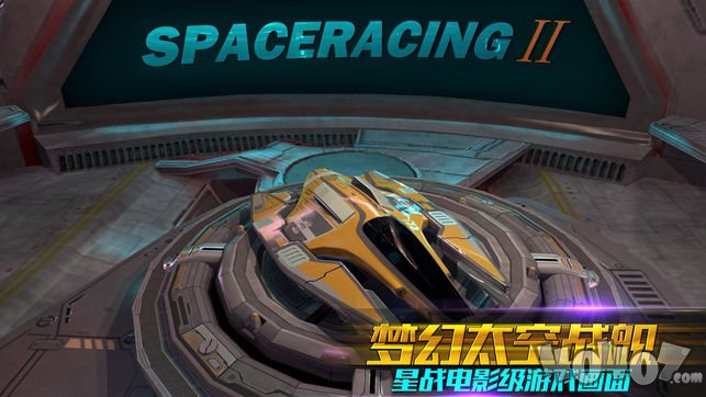 太空飞车2