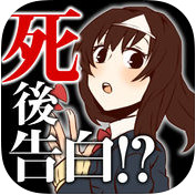 第一次的表白是死了之后