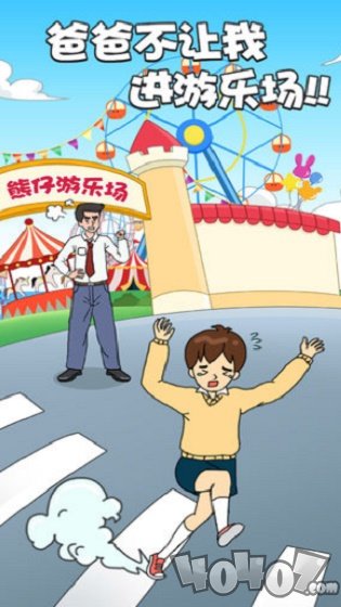 爸爸不让我进游乐场