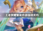 王者荣耀蔡文姬6元皮肤繁星吟游值得买吗