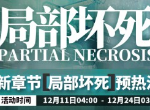 明日方舟局部坏死预热活动内容有哪些 新活动介绍