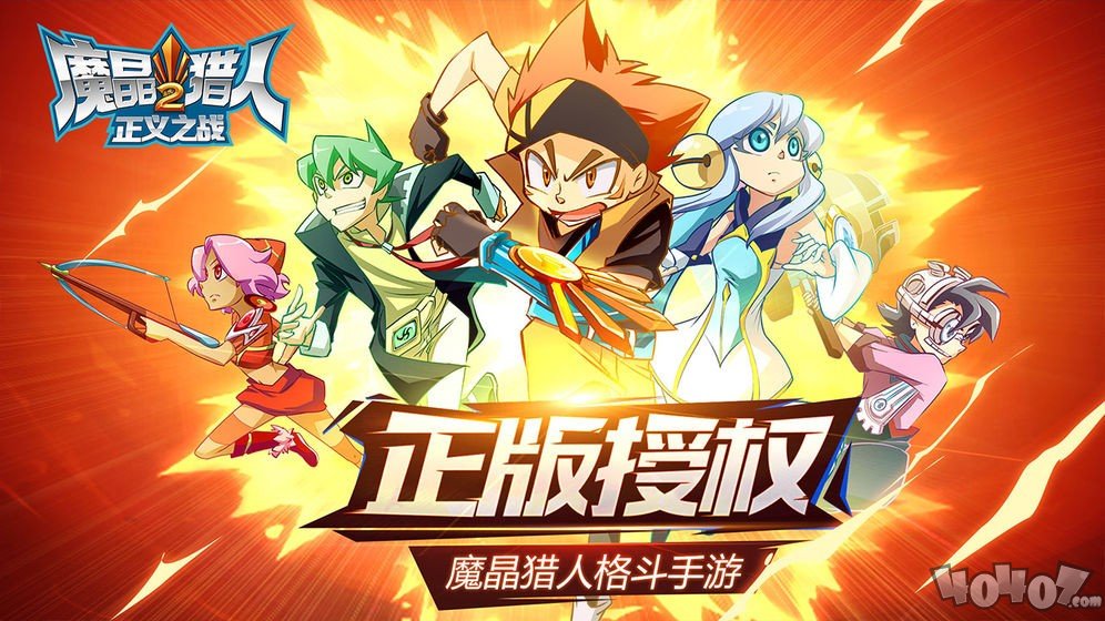 魔晶猎人2正义之战