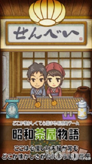 我和相公的昭和茶屋