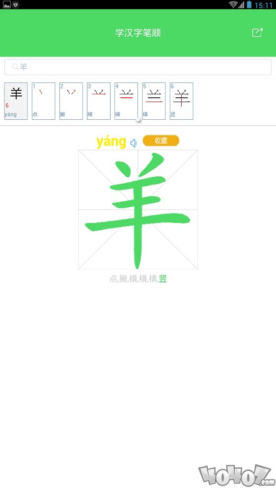 汉字笔画