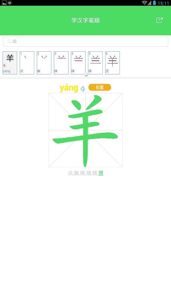 汉字笔画截图