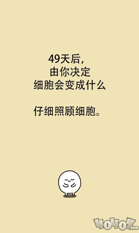 我的49天与细胞