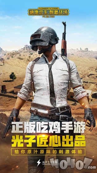绝地求生：刺激战场