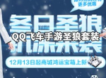 QQ飞车手游新出时装圣狼套装如何获得