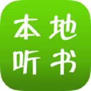 本地听书
